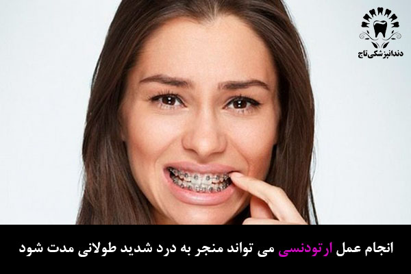 کاهش درد ارتودنسی دندان